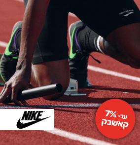 nike - נעלי נייק עד 7 אחוז קאש באק
