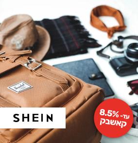 shein - שאין קאש באק עד 8.5 אחוז הנחה