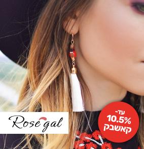 Rose gal - רוז גל עד 10.5 אחוז קאש בק